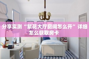 必备教程“新星游大厅拼三张房卡低价获取""如何领取房卡"详细提取