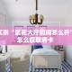 必备教程“新星游大厅拼三张房卡低价获取""如何领取房卡"详细提取