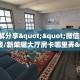 3秒了解分享""微信金花房间链接/新荣耀大厅房卡哪里弄""房卡充值