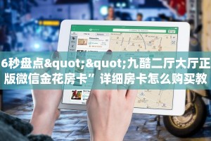 6秒盘点""九酷二厅大厅正版微信金花房卡”详细房卡怎么购买教程