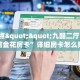 6秒盘点""九酷二厅大厅正版微信金花房卡”详细房卡怎么购买教程