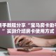 实测新手教程分享“宝马房卡助手软件”实测介绍房卡使用方式