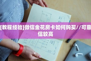 9秒了解""微信金花房间娱友乐房卡充值""购买联系方式"房卡充值