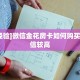 9秒了解""微信金花房间娱友乐房卡充值""购买联系方式"房卡充值