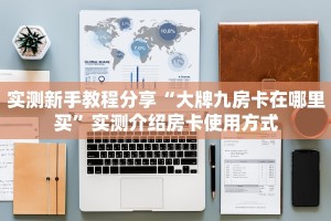 一分钟新手秒懂“新神牛大厅斗牛房卡 ”怎么充值购买