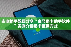 实测新手教程分享“宝马房卡助手软件”实测介绍房卡使用方式