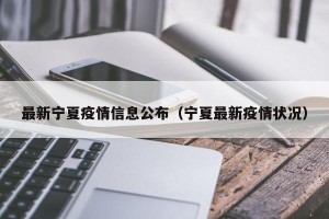 最新宁夏疫情信息公布（宁夏最新疫情状况）
