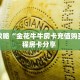 今日话题""乐酷副厅牛牛房卡充值""在哪里购买大厅房卡"分享充值