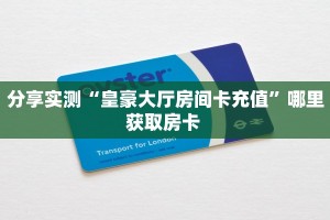 分享实测“皇豪大厅房间卡充值”哪里获取房卡 