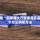 必看攻略“新荣耀大厅在哪里买房卡”房卡怎么购买方法