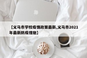 【义马市学校疫情政策最新,义马市2021年最新防疫措施】