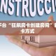靠谱平台“狂飙房卡创建房间”获取房卡方式 