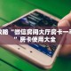 一分钟了解""新青龙大厅房卡怎么弄""(真的确实是有挂)充值”获取