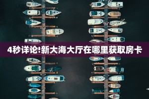 一分钟了解""青龙大厅房卡怎么弄/新荣耀大厅房卡”详细房卡怎么