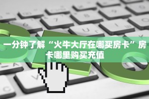 金花自建房模式!“微信群里用链接玩斗牛拼十房卡哪里购买”获取房