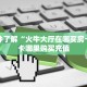 一分钟了解“火牛大厅在哪买房卡”房卡哪里购买充值