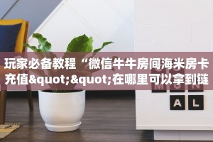 实测分享""微信番茄金花房卡大厅链接""怎么购买房卡‘获取大厅