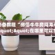 实测分享""微信番茄金花房卡大厅链接""怎么购买房卡‘获取大厅