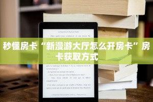 玩家必看""微信众亿牛牛房卡大厅链接""低价获取"!’分享房卡给