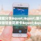独家科普“白虎房卡金花买哪里买”怎么充值购买