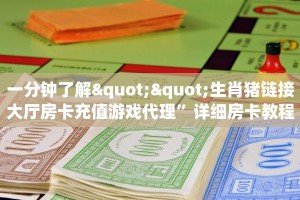 一分钟了解""生肖猪链接大厅房卡充值游戏代理”详细房卡教程-知乎