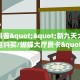 今日科普""新九天大厅房卡找谁购买/蝴蝶大厅房卡""在哪里购买