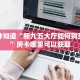 一分钟知道“新九五大厅如何购买房卡”房卡哪里可以获取