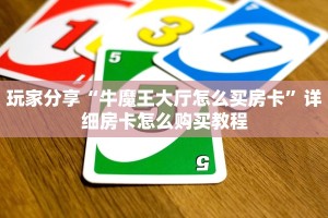 玩家分享“牛魔王大厅怎么买房卡”详细房卡怎么购买教程