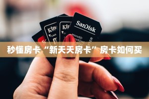 秒懂房卡“新天天房卡”房卡如何买