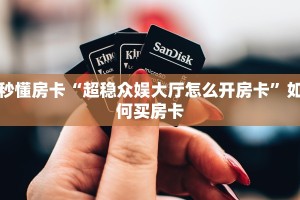 秒懂房卡“超稳众娱大厅怎么开房卡”如何买房卡