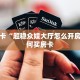 一分钟了解“圣游大厅在哪买房卡”房卡哪里可以获取