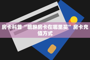 房卡教程经验""蜜蜂金花房卡充值""怎么购买房卡‘获取大厅链接