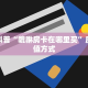 盘点一下“微信链接牛牛正版房卡”获取房卡教程 
