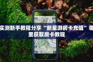 实测新手教程分享“新星游房卡充值”哪里获取房卡教程