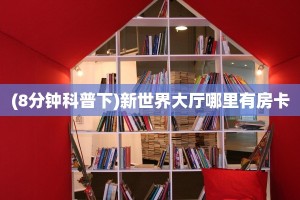 2分钟教程"微信金花房卡大厅链接”(详细分享开挂教程) 