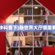 金花自建房模式!“斗牛去哪里买房卡”获取房卡教程
