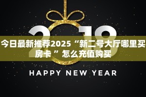 今日最新推荐2025“新二号大厅哪里买房卡 ”怎么充值购买