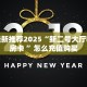 实操教程“新久情牛牛房卡充值""在哪里获取房卡充值教程?