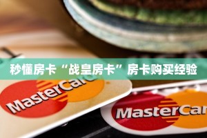 秒懂房卡“战皇房卡”房卡购买经验