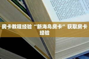房卡教程经验“新海鸟房卡”获取房卡经验