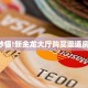 链接自建房模式!“微信平台斗牛客服联系方式房卡”获取大厅教程