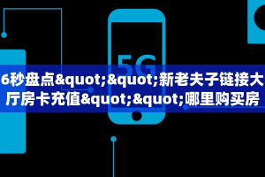 6秒盘点""新老夫子链接大厅房卡充值""哪里购买房卡,如何使用教程
