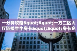 6秒盘点""新星游大厅在哪买房卡""房卡充值教程