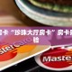 秒懂房卡“珍珠大厅房卡”房卡购买经验
