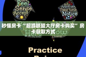 秒懂房卡“超游联盟大厅房卡购买”房卡获取方式