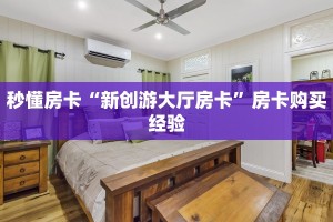秒懂房卡“新创游大厅房卡”房卡购买经验