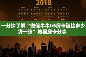 一分钟了解“微信牛牛h5房卡链接多少钱一张”教程房卡分享 