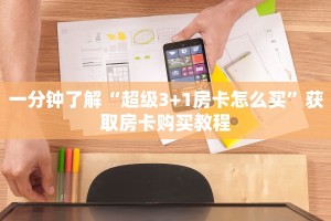 一分钟了解“超级3+1房卡怎么买”获取房卡购买教程