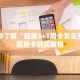 一分钟了解“超级3+1房卡怎么买”获取房卡购买教程