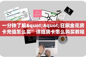 一分钟了解""狂飙金花房卡充值怎么买”详细房卡怎么购买教程